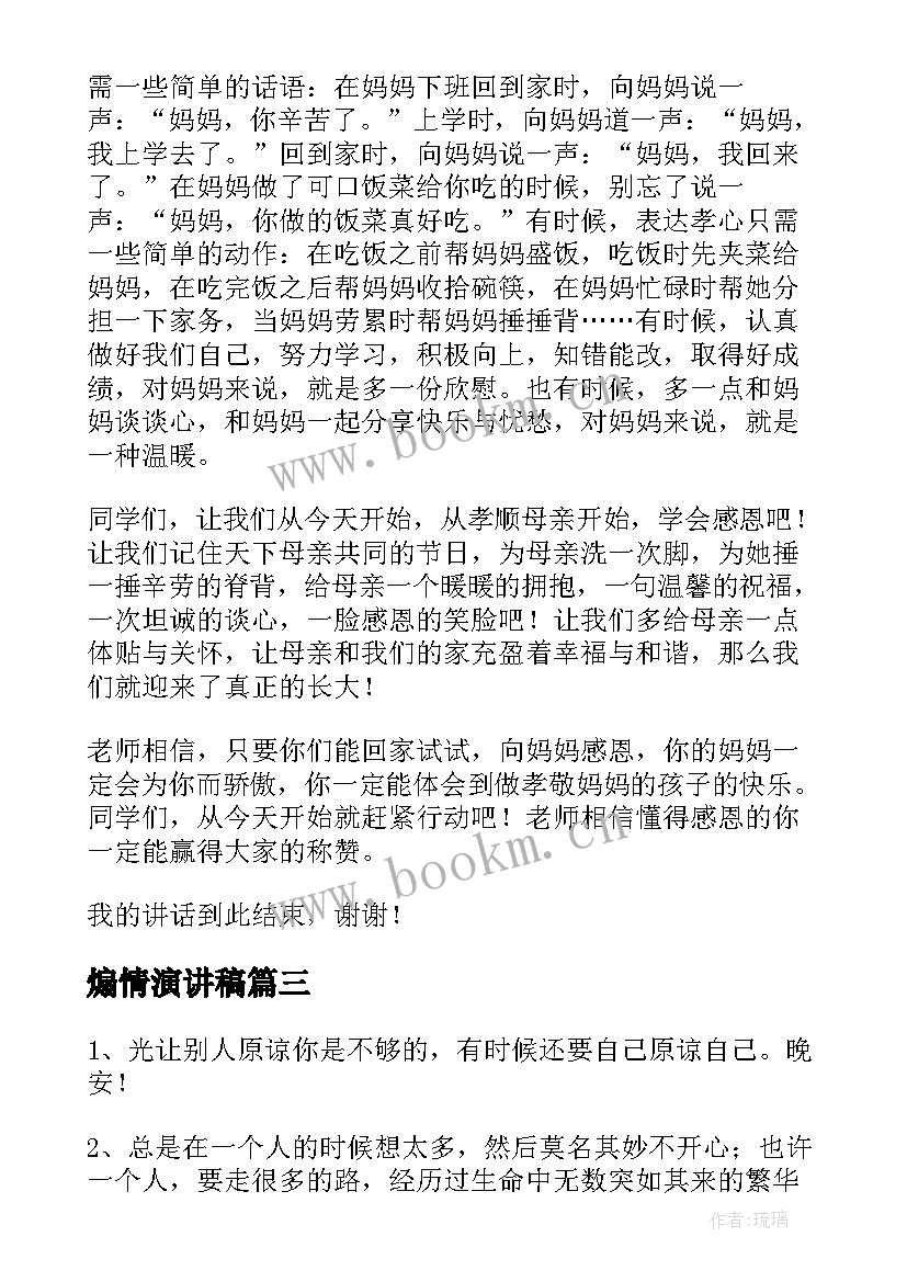 2023年煽情演讲稿 煽情的主持词(精选8篇)