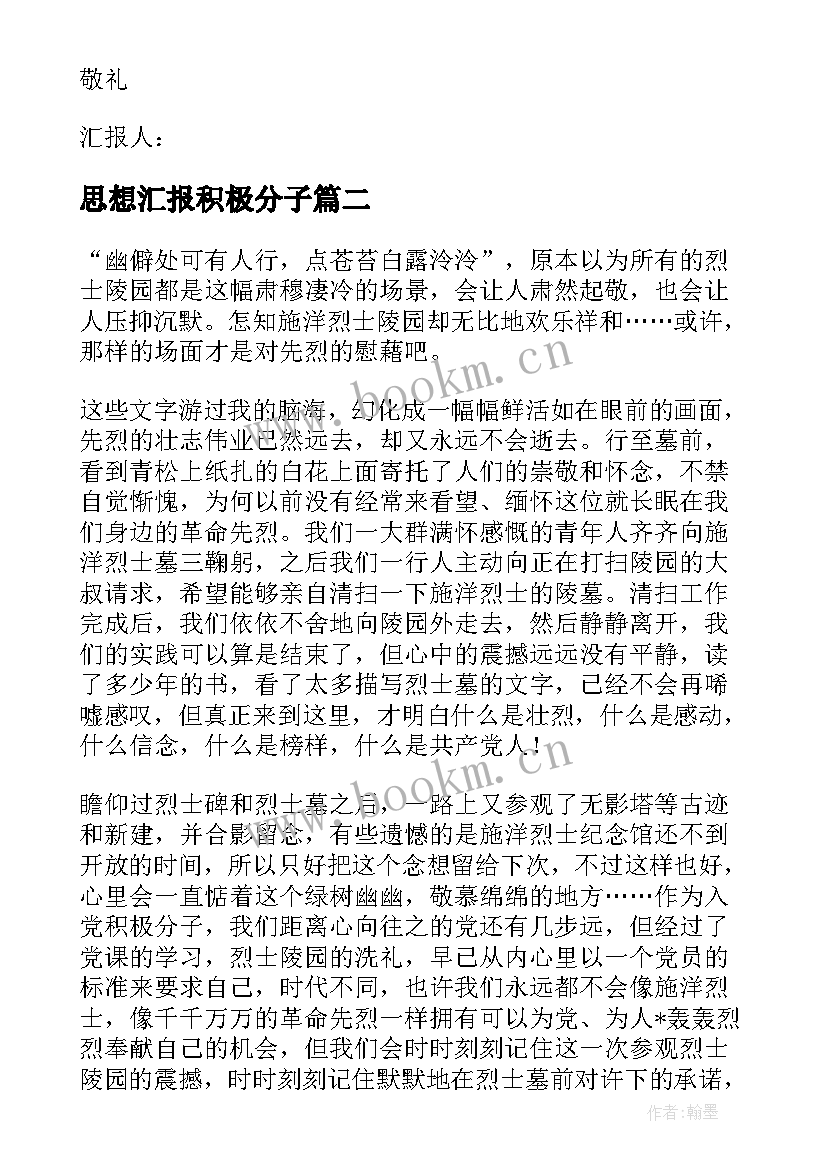 思想汇报积极分子(大全6篇)