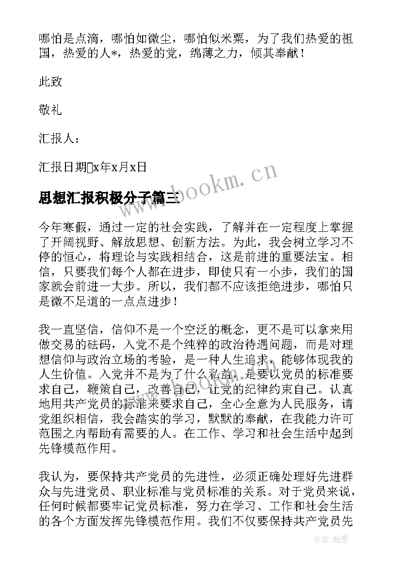 思想汇报积极分子(大全6篇)