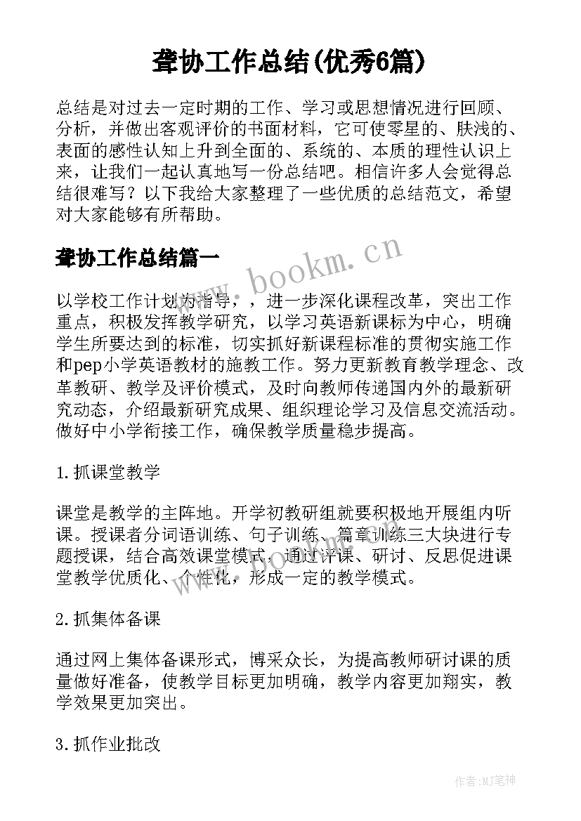 聋协工作总结(优秀6篇)