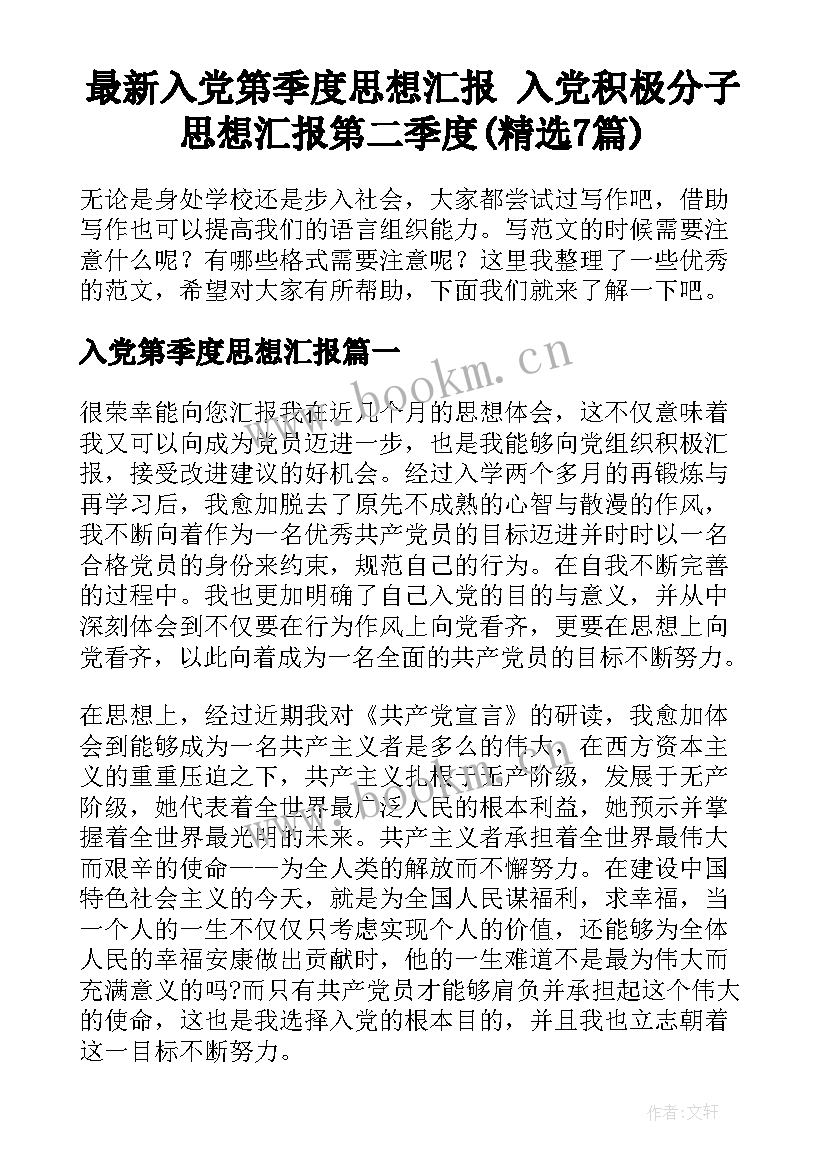 最新入党第季度思想汇报 入党积极分子思想汇报第二季度(精选7篇)