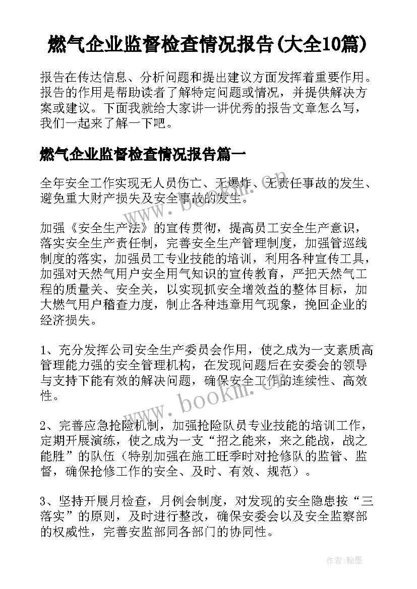 燃气企业监督检查情况报告(大全10篇)