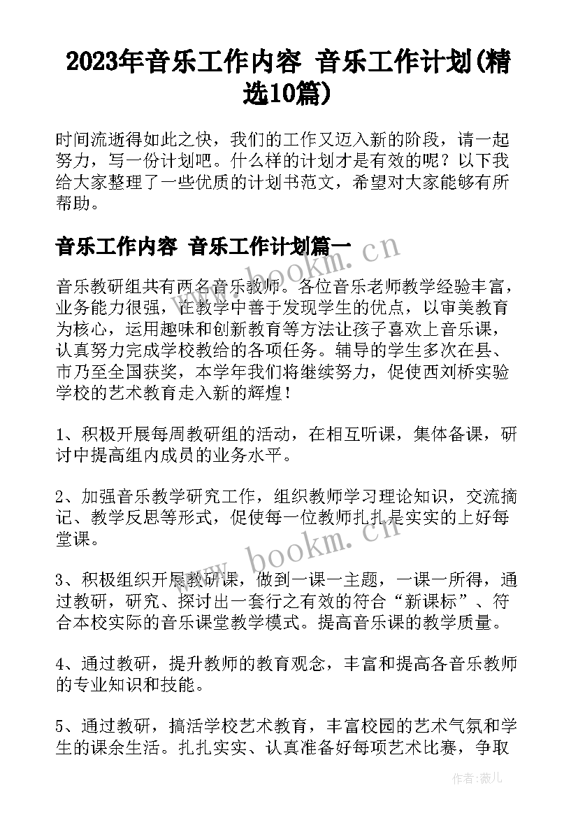 2023年音乐工作内容 音乐工作计划(精选10篇)