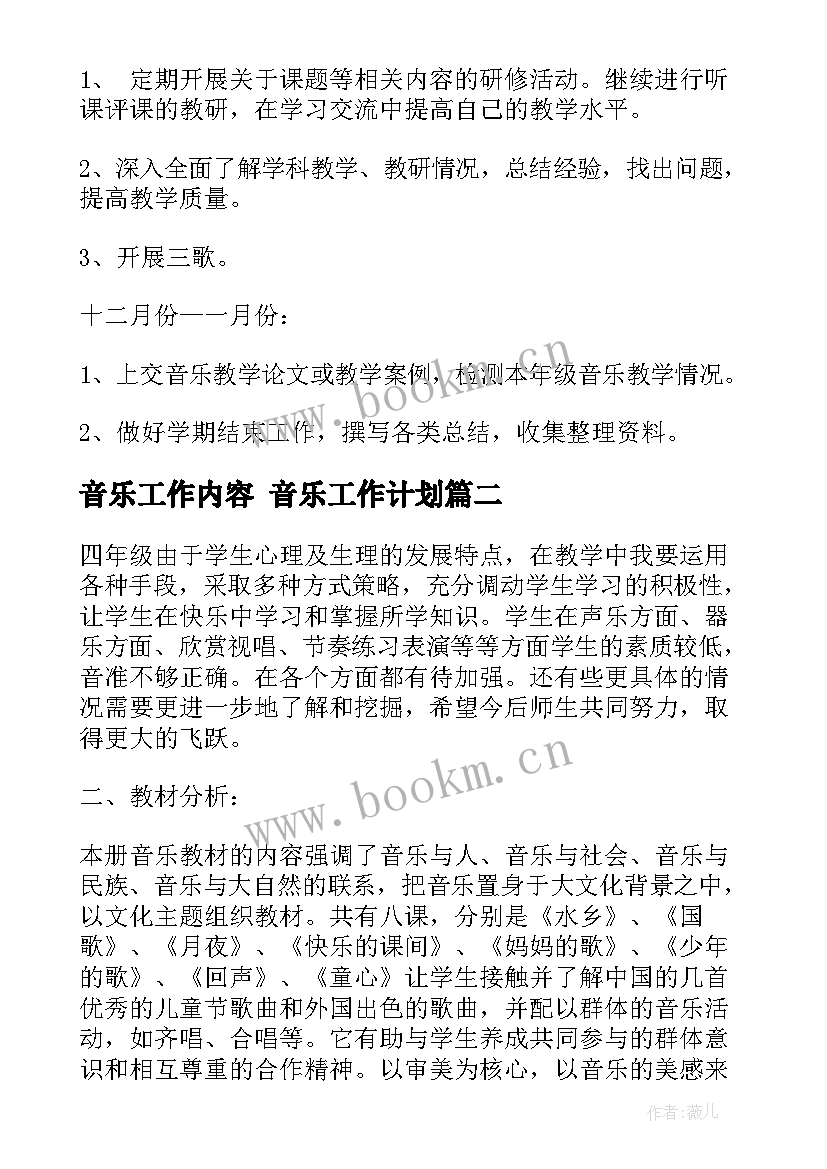 2023年音乐工作内容 音乐工作计划(精选10篇)