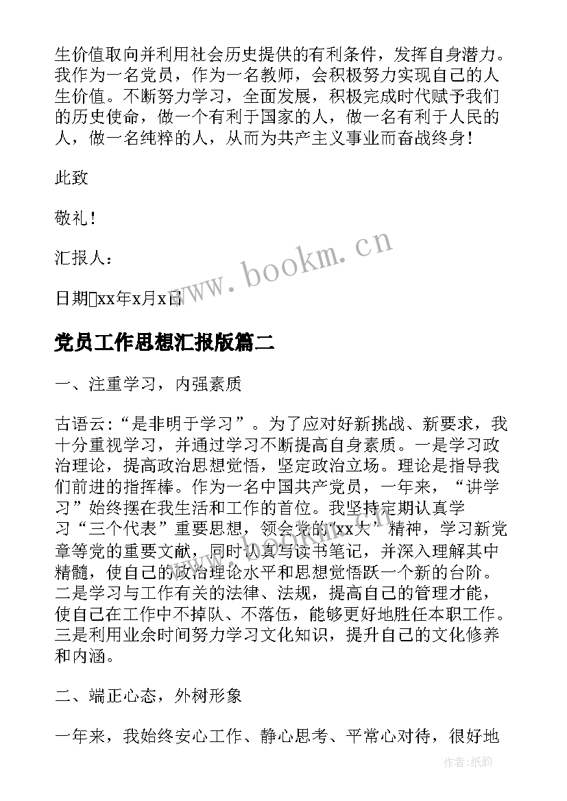 最新党员工作思想汇报版(汇总6篇)