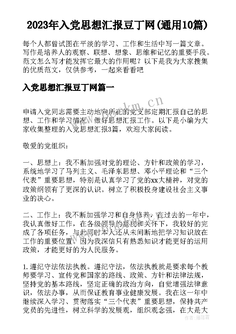 2023年入党思想汇报豆丁网(通用10篇)