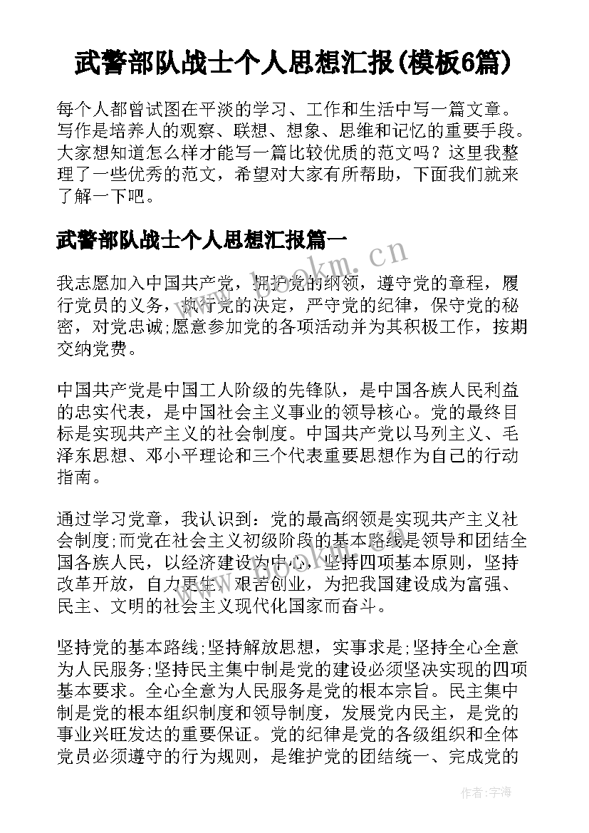 武警部队战士个人思想汇报(模板6篇)