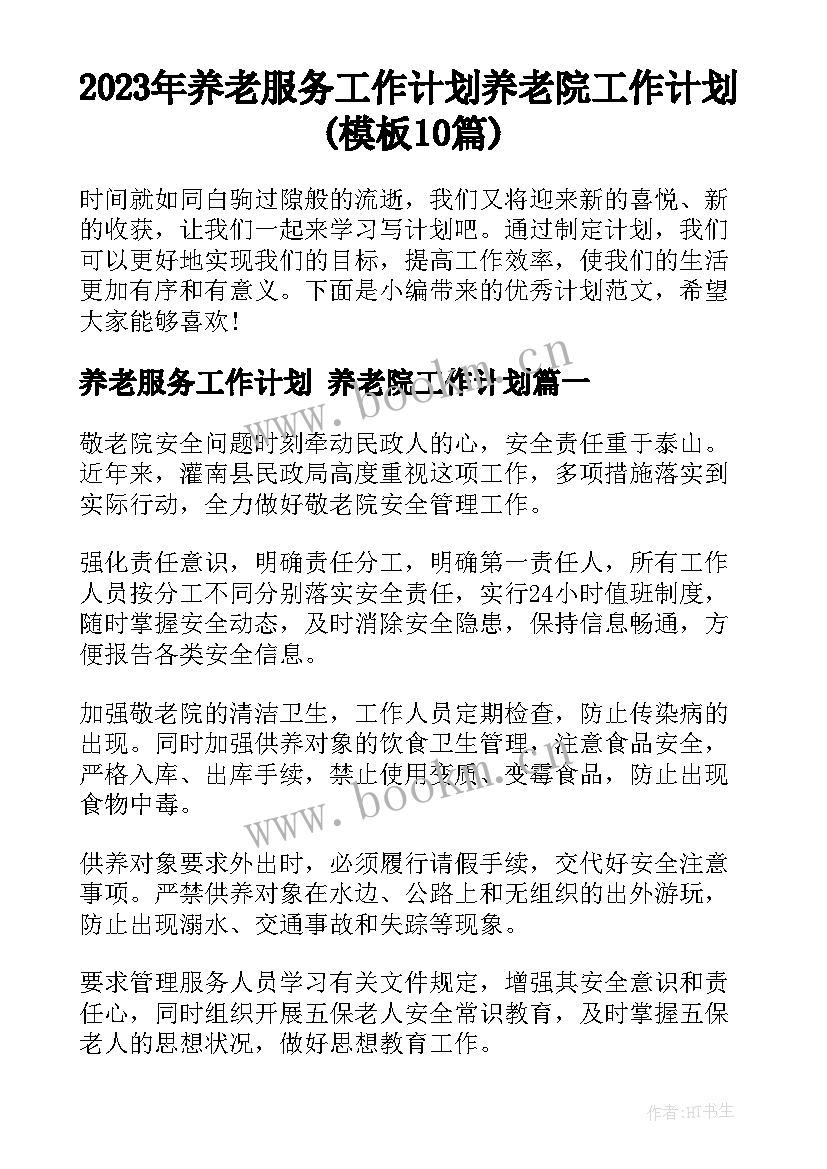 2023年养老服务工作计划 养老院工作计划(模板10篇)