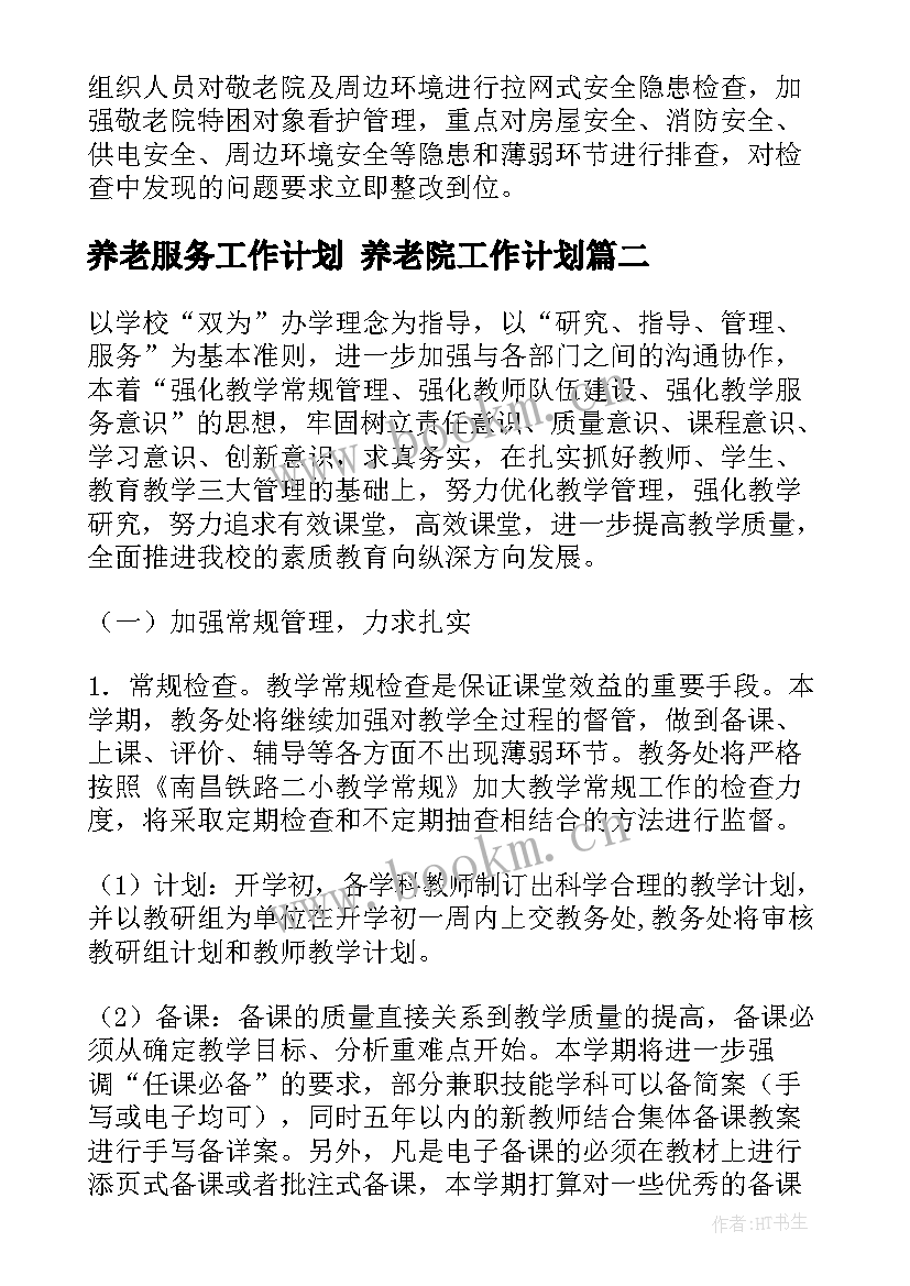 2023年养老服务工作计划 养老院工作计划(模板10篇)