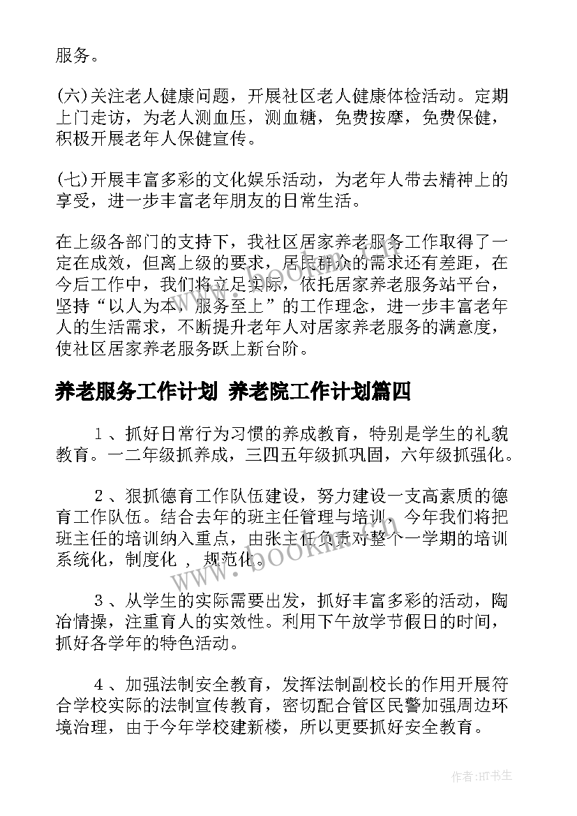 2023年养老服务工作计划 养老院工作计划(模板10篇)