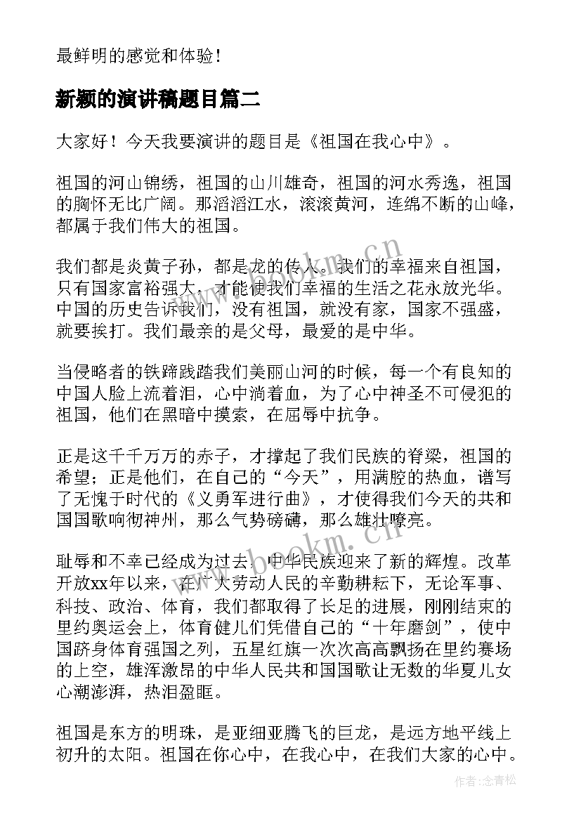 2023年新颖的演讲稿题目(精选9篇)