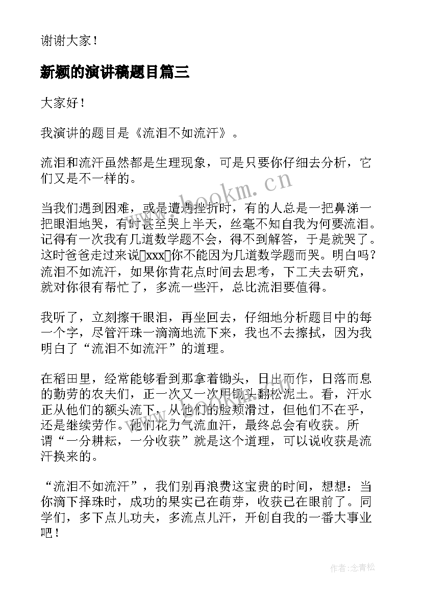 2023年新颖的演讲稿题目(精选9篇)