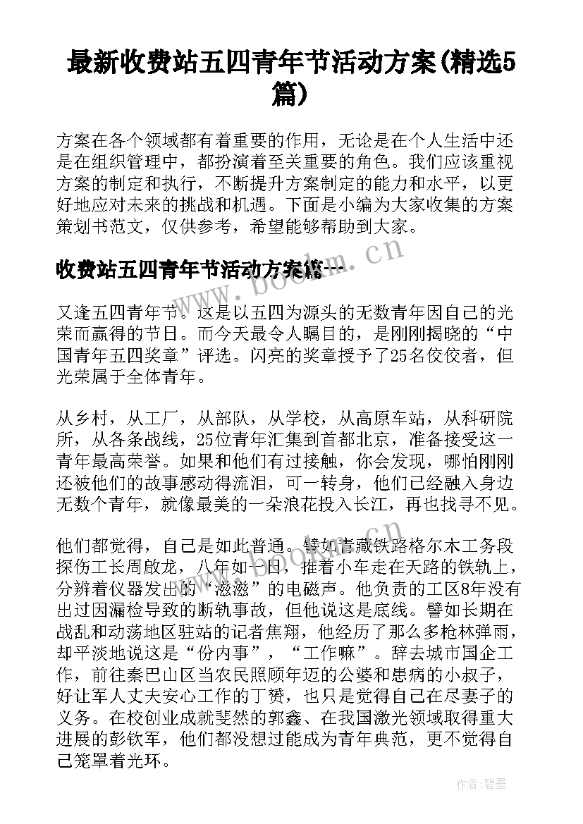 最新收费站五四青年节活动方案(精选5篇)