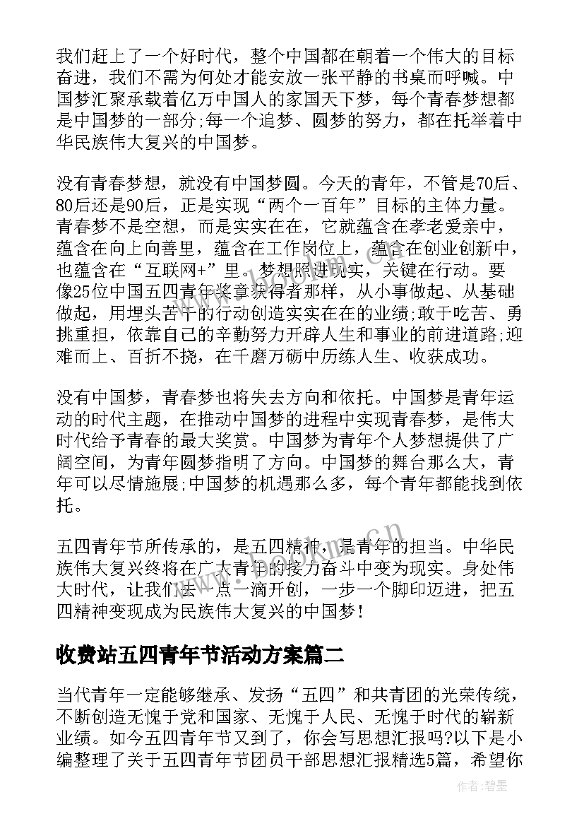 最新收费站五四青年节活动方案(精选5篇)