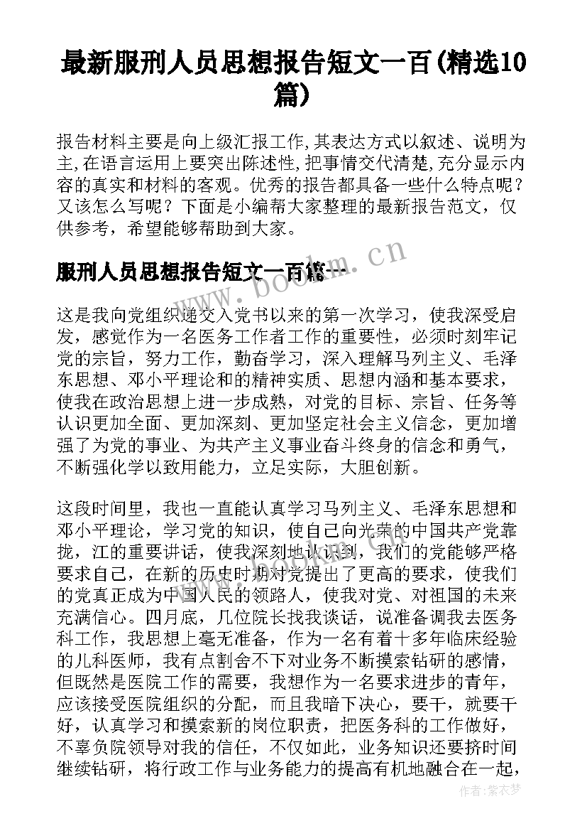 最新服刑人员思想报告短文一百(精选10篇)