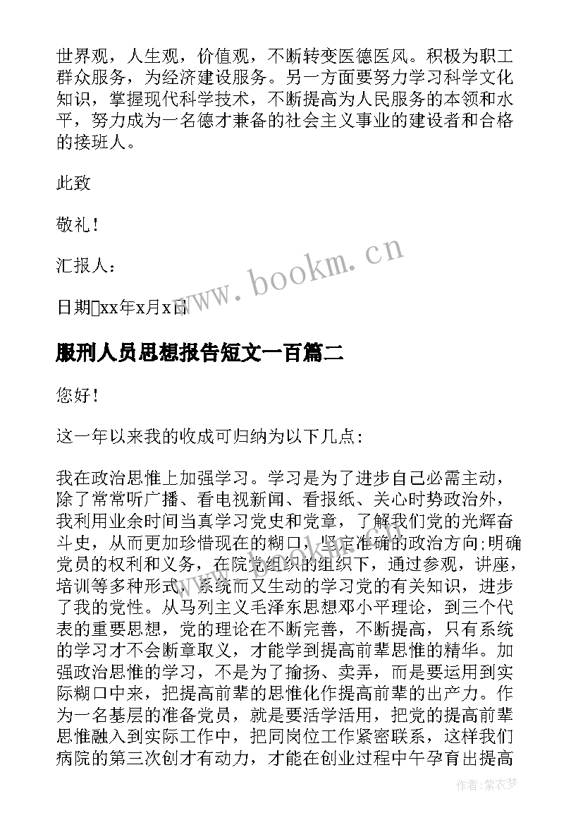 最新服刑人员思想报告短文一百(精选10篇)