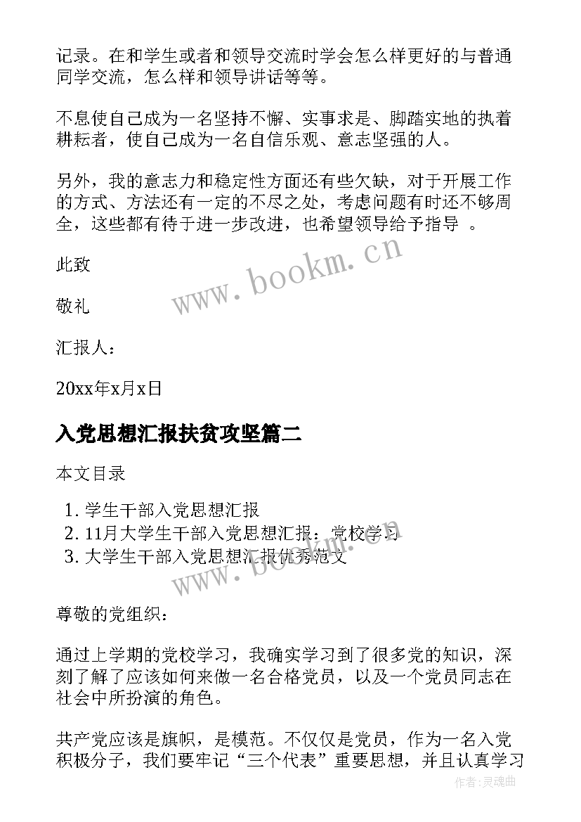 最新入党思想汇报扶贫攻坚(通用10篇)