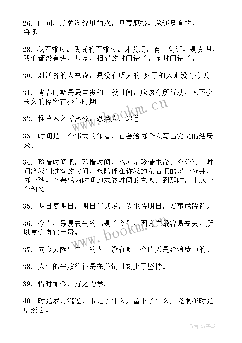 2023年思想汇报时间飞逝 利用时间正能量的句子句(实用8篇)