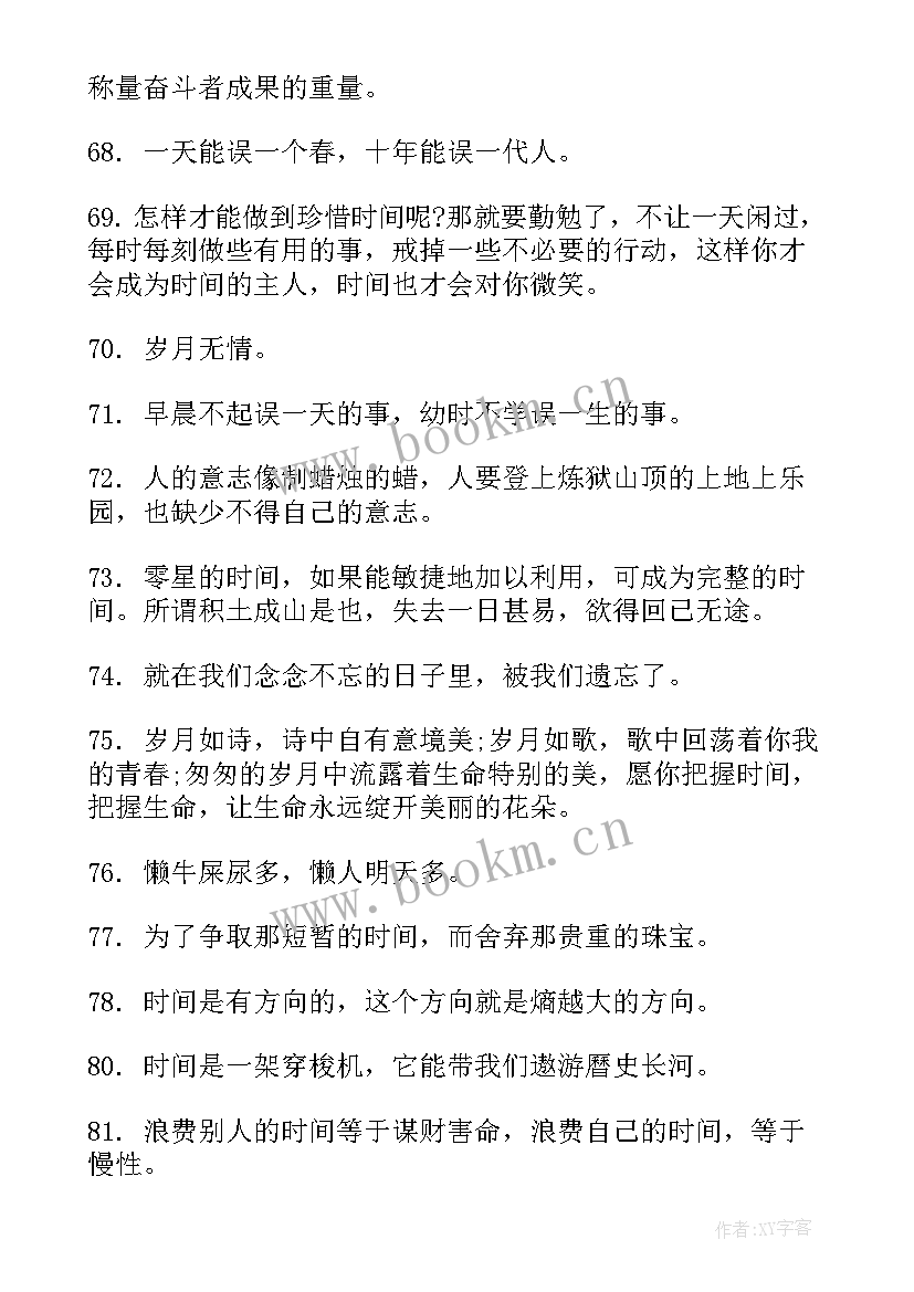 2023年思想汇报时间飞逝 利用时间正能量的句子句(实用8篇)