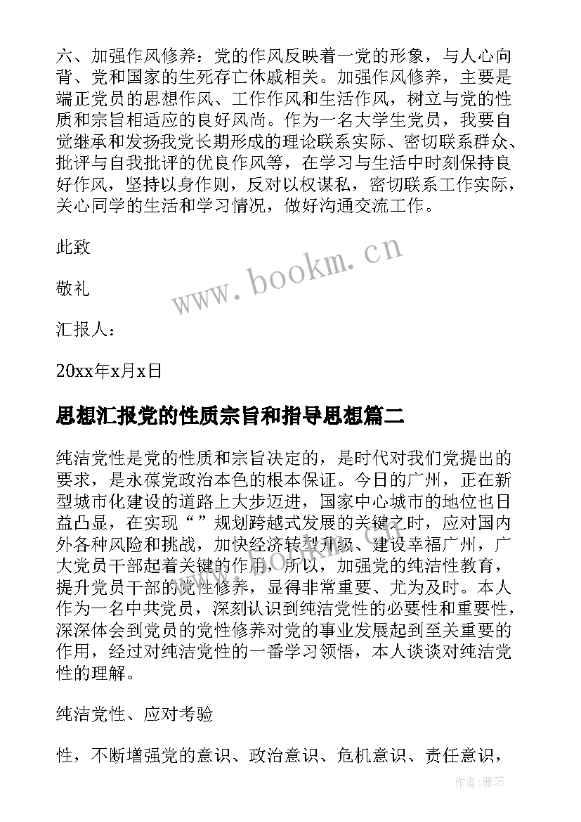 2023年思想汇报党的性质宗旨和指导思想 思想汇报党性修养(优质6篇)