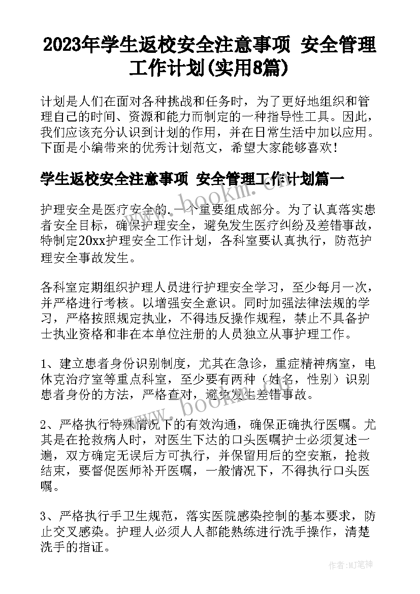 2023年学生返校安全注意事项 安全管理工作计划(实用8篇)