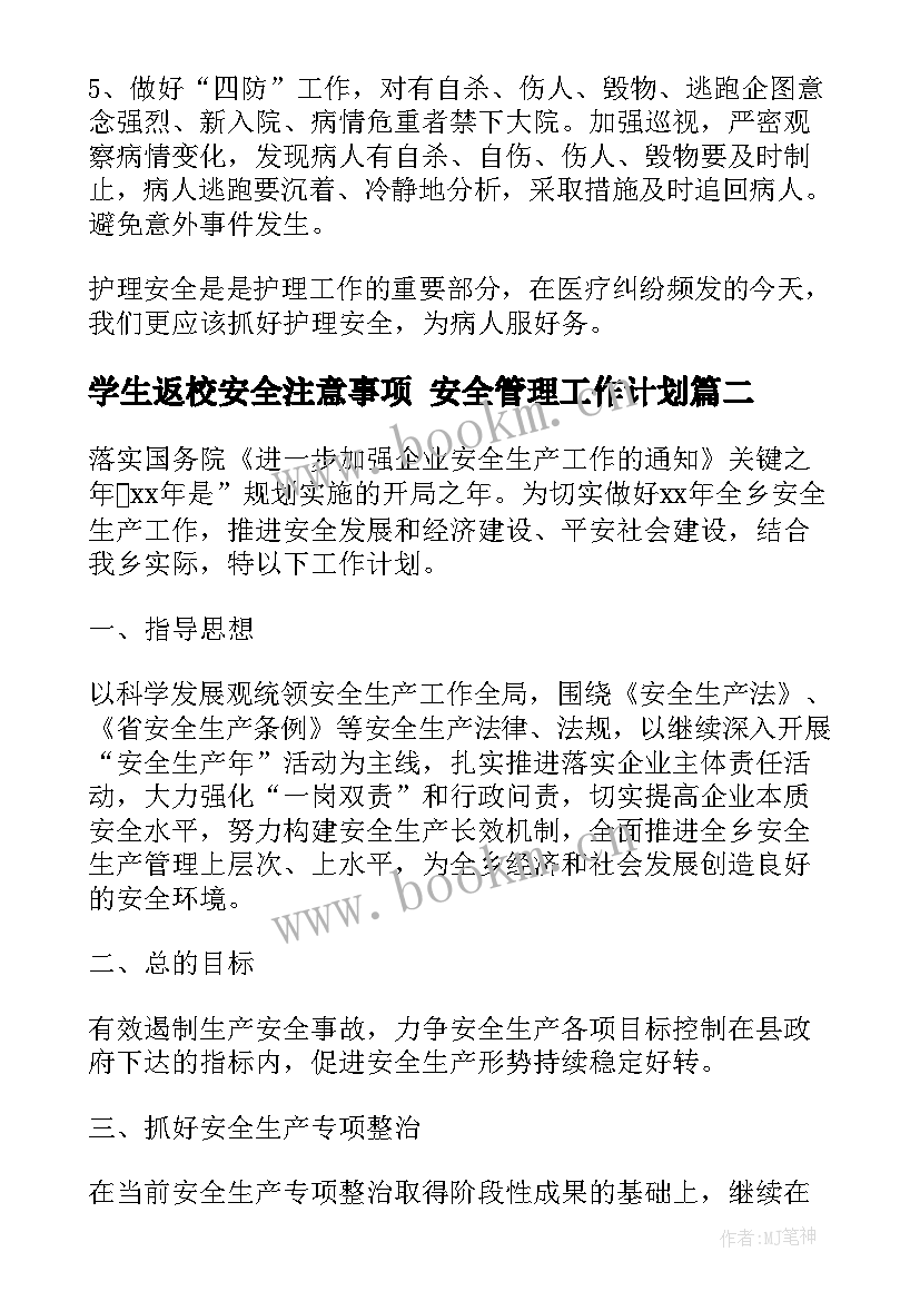 2023年学生返校安全注意事项 安全管理工作计划(实用8篇)