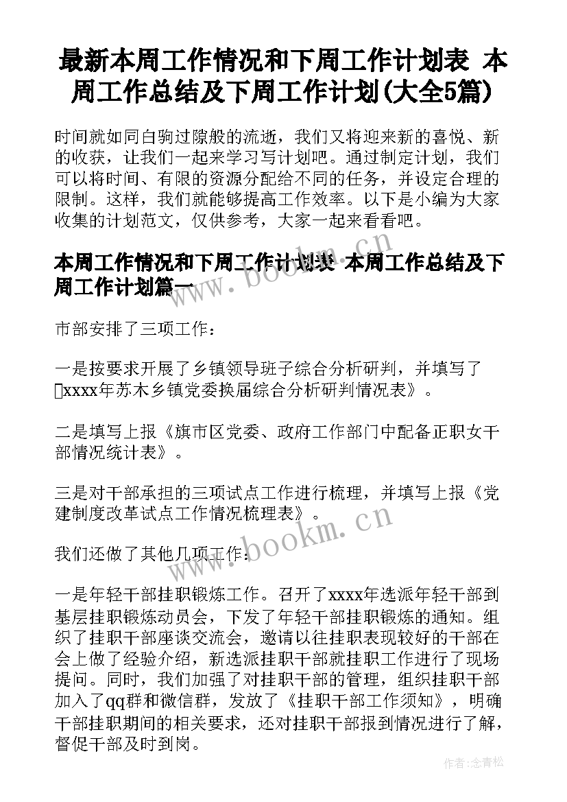 最新本周工作情况和下周工作计划表 本周工作总结及下周工作计划(大全5篇)