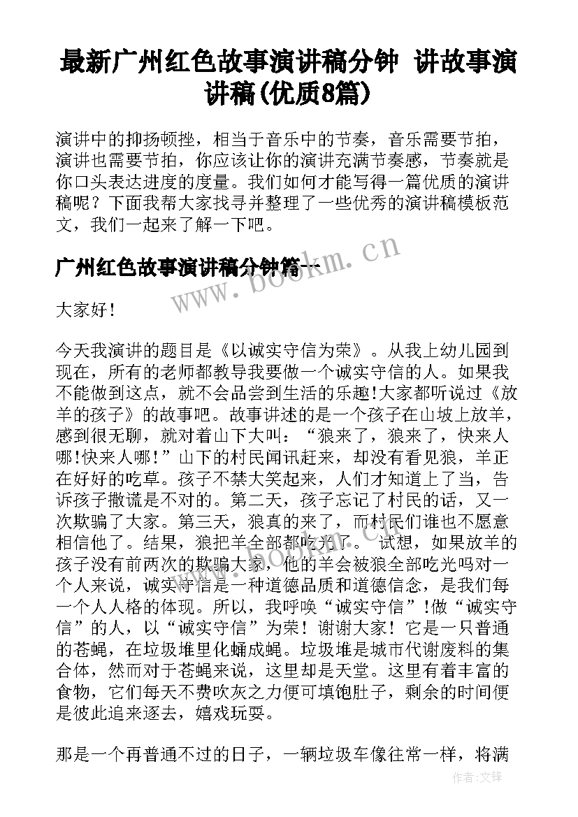 最新广州红色故事演讲稿分钟 讲故事演讲稿(优质8篇)