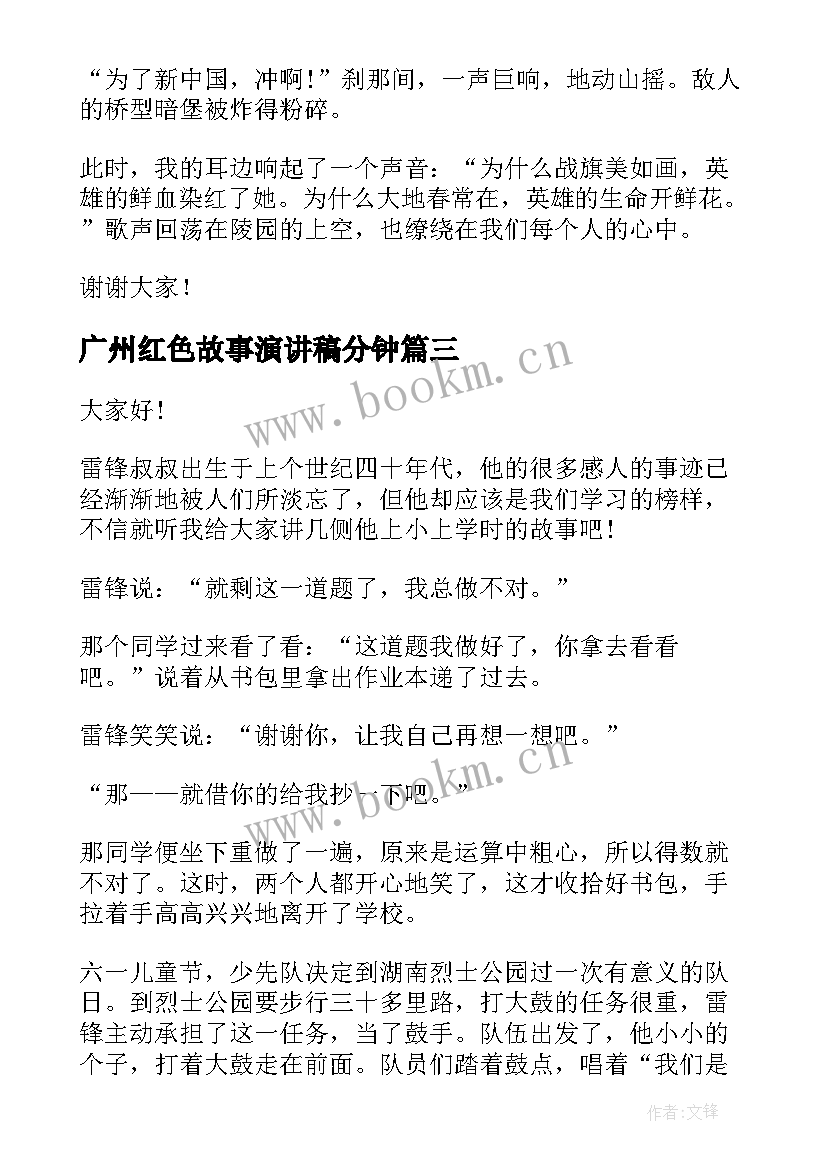 最新广州红色故事演讲稿分钟 讲故事演讲稿(优质8篇)