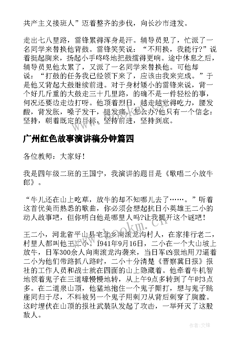 最新广州红色故事演讲稿分钟 讲故事演讲稿(优质8篇)