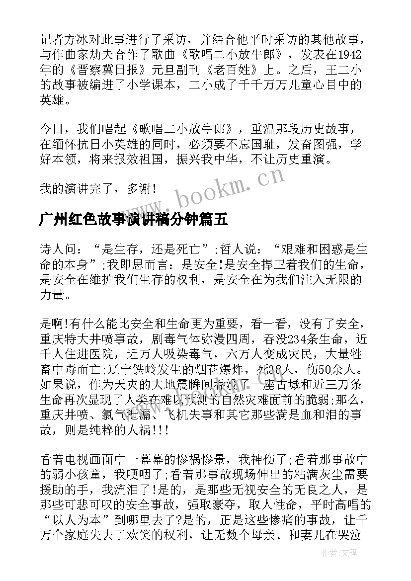 最新广州红色故事演讲稿分钟 讲故事演讲稿(优质8篇)