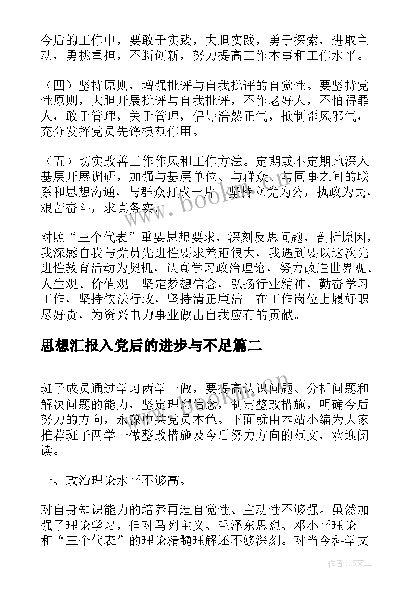 最新思想汇报入党后的进步与不足 今后的努力方向和改进措施(汇总5篇)