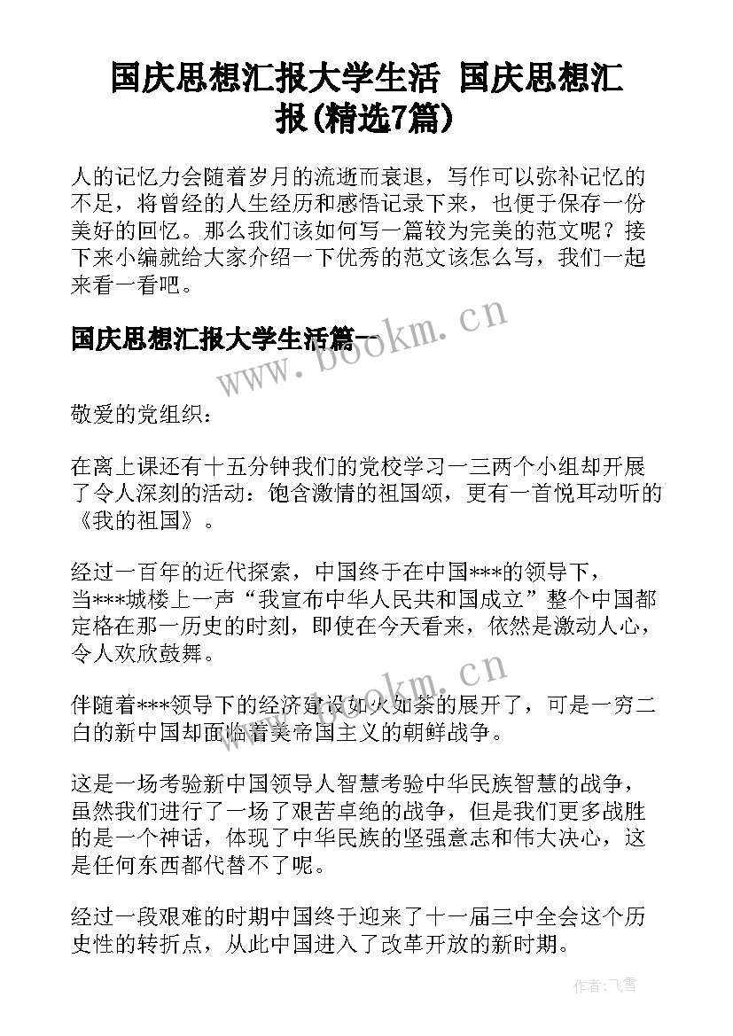 国庆思想汇报大学生活 国庆思想汇报(精选7篇)