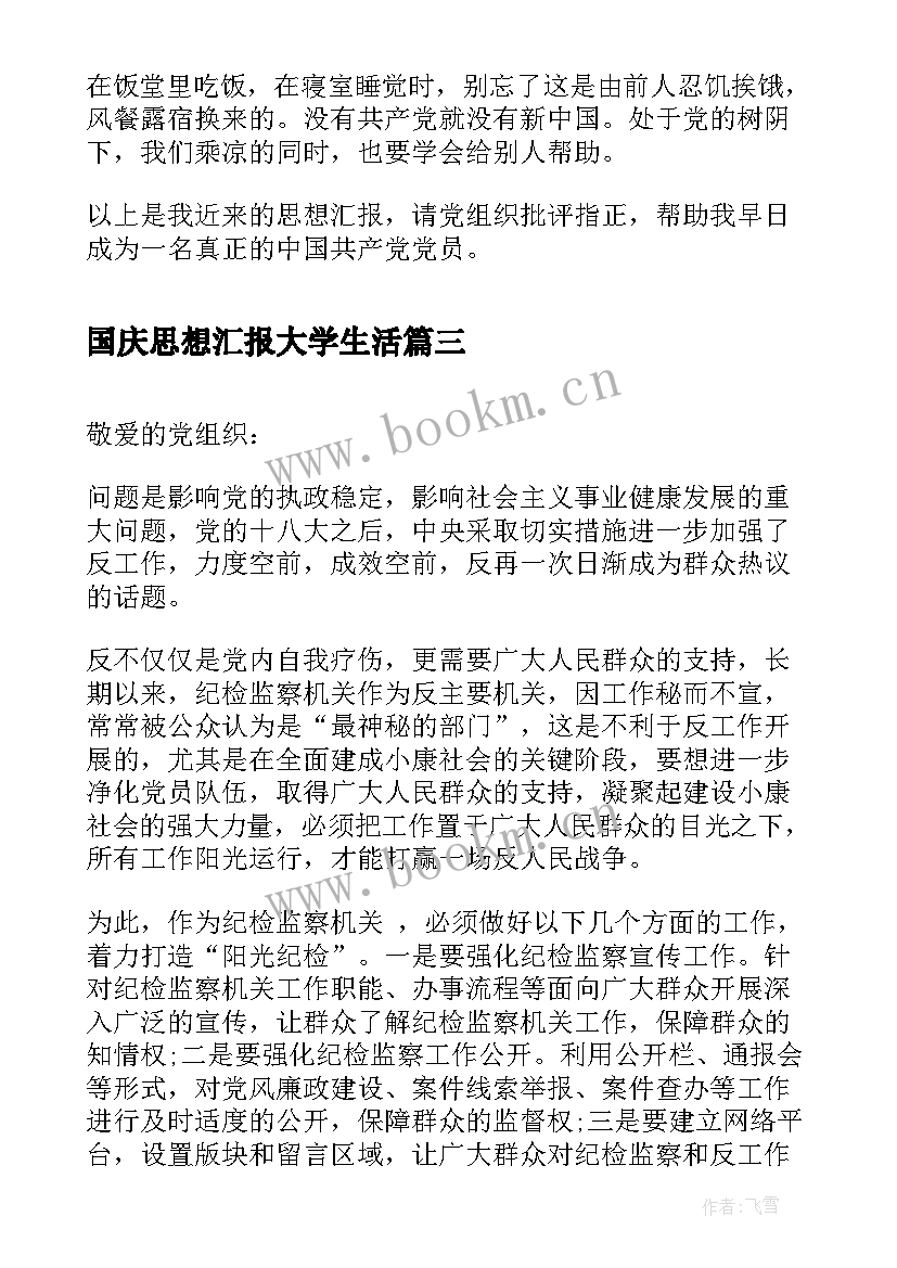 国庆思想汇报大学生活 国庆思想汇报(精选7篇)