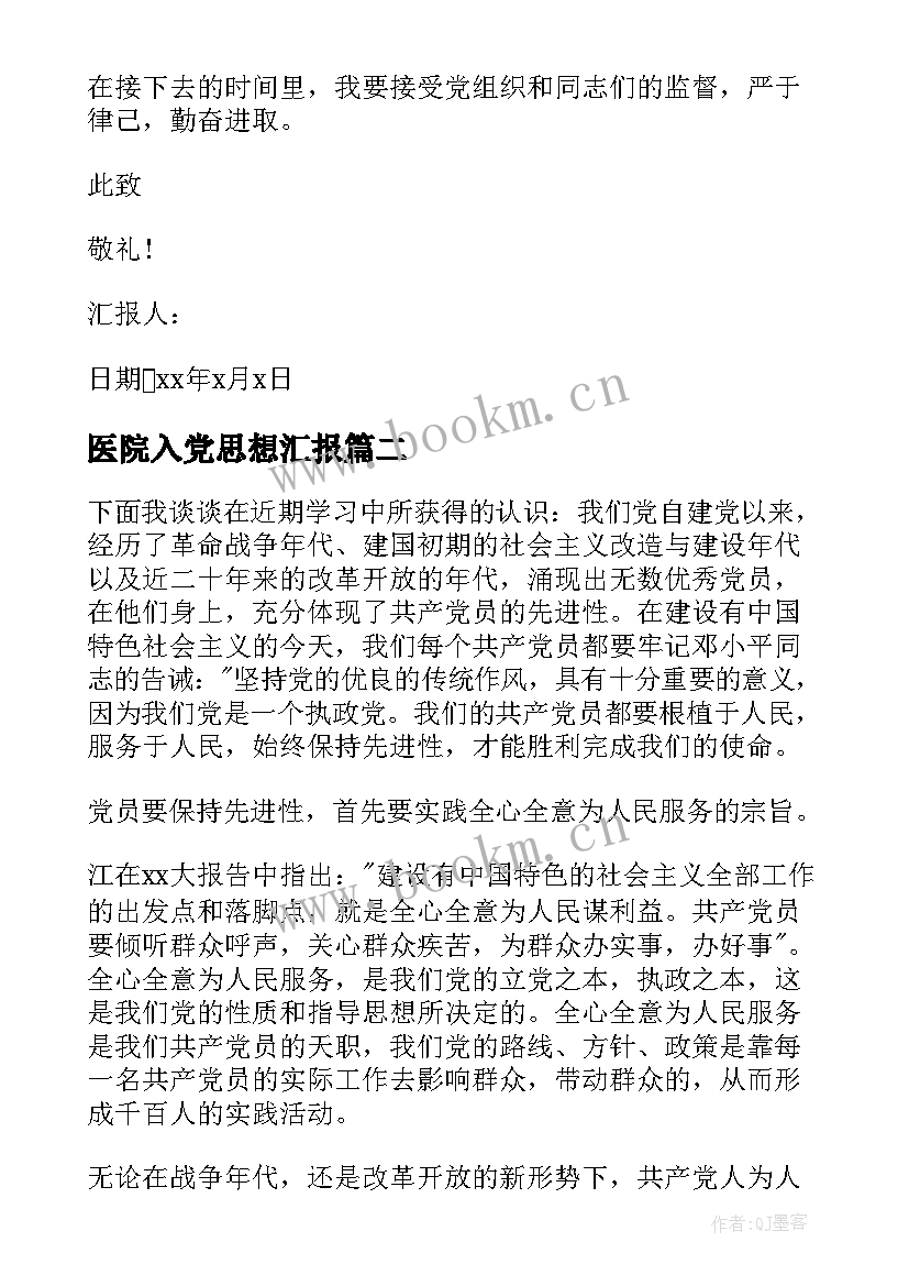 医院入党思想汇报(模板5篇)