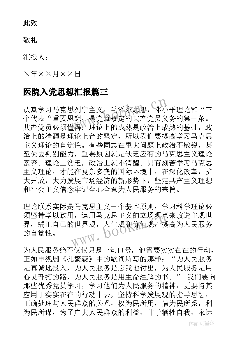 医院入党思想汇报(模板5篇)