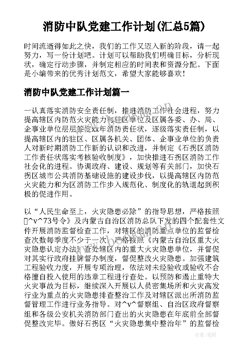 消防中队党建工作计划(汇总5篇)