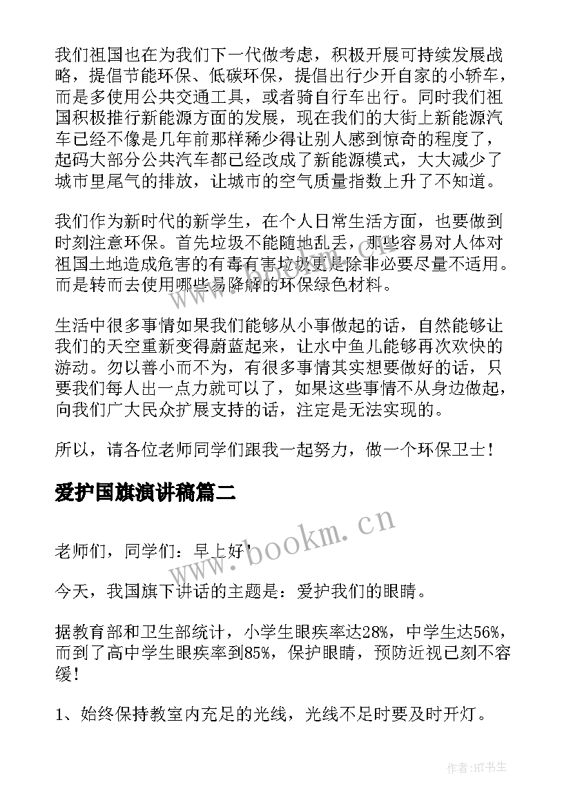 2023年爱护国旗演讲稿(优秀8篇)