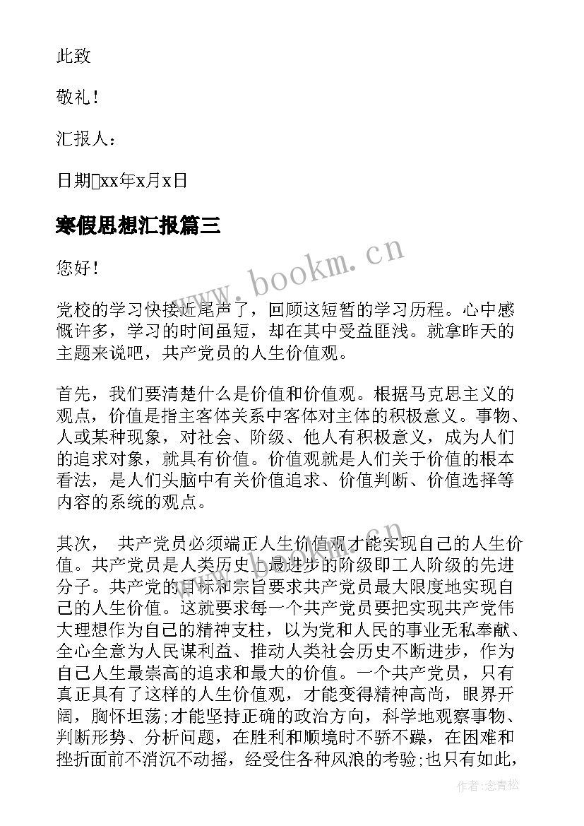 寒假思想汇报 寒假大学生入党积极分子思想汇报(模板5篇)