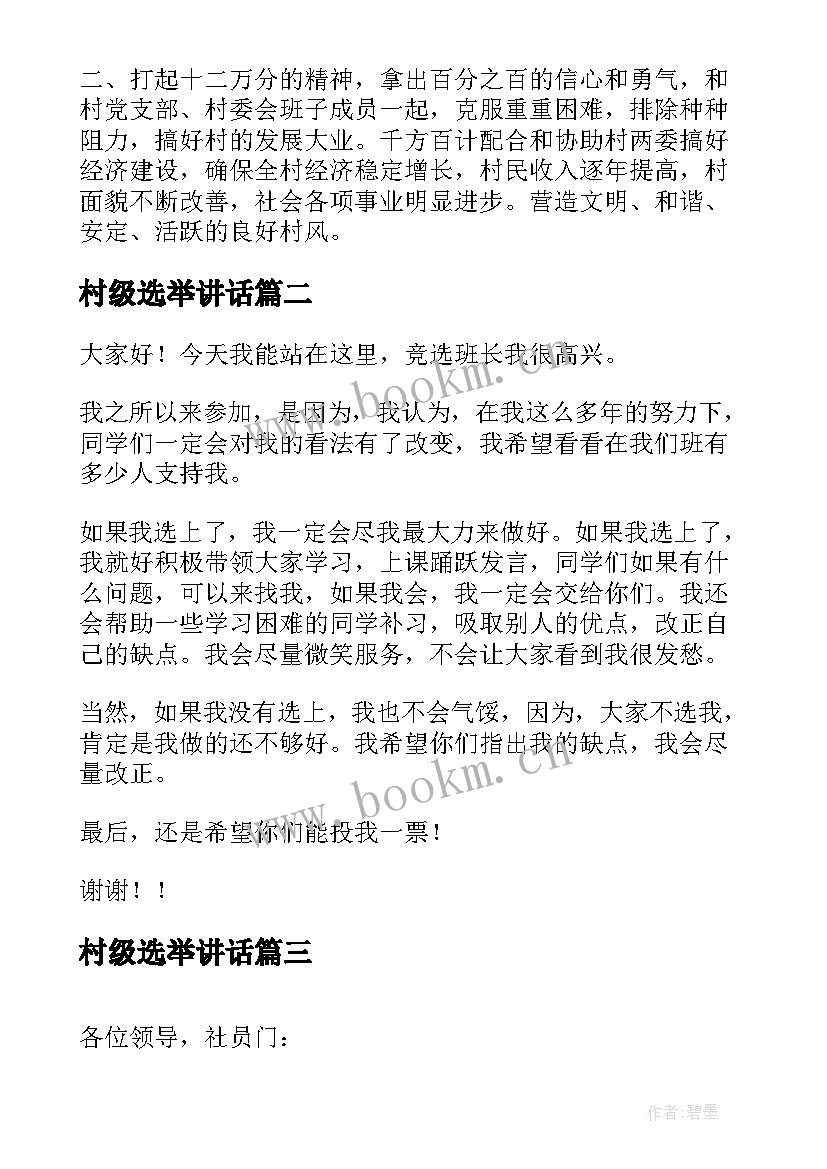 最新村级选举讲话 村委选举演讲稿(精选10篇)