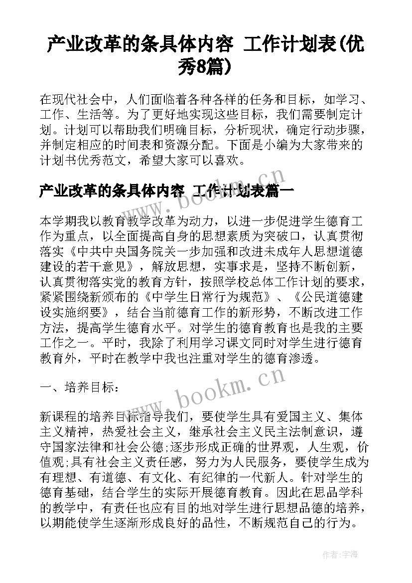 产业改革的条具体内容 工作计划表(优秀8篇)