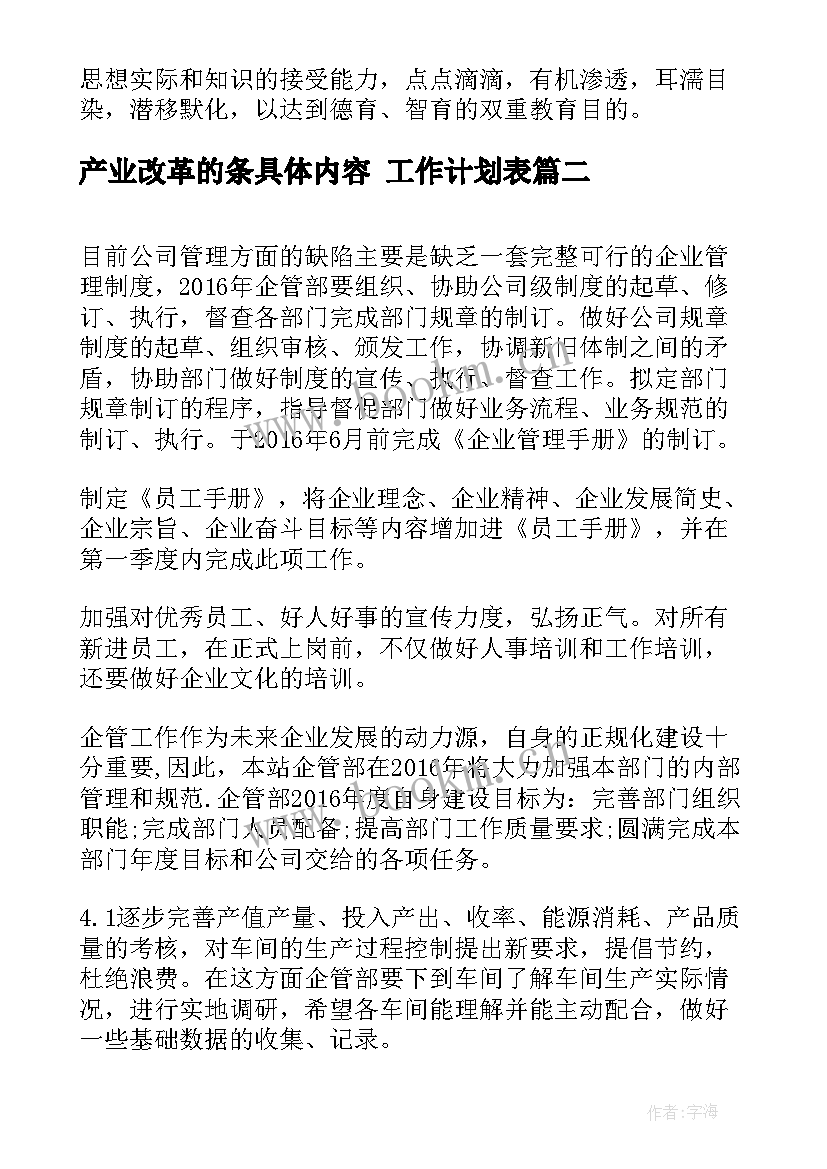 产业改革的条具体内容 工作计划表(优秀8篇)