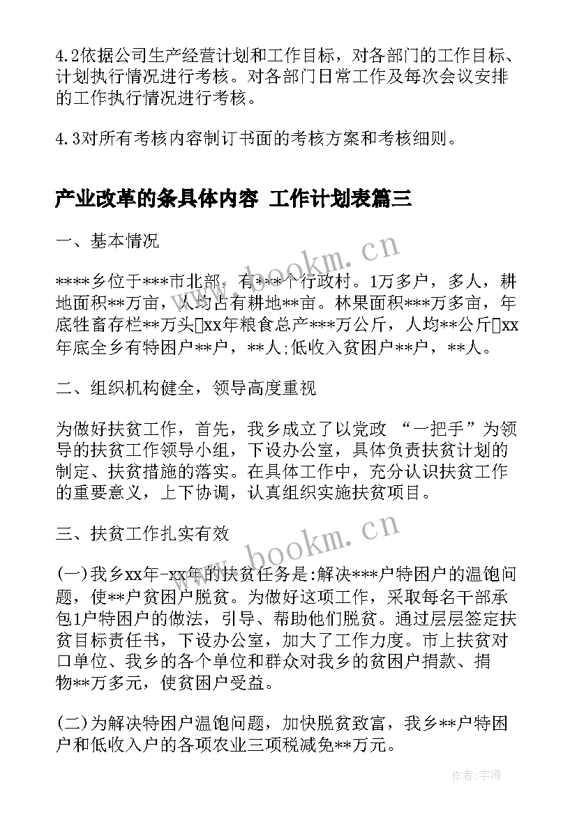 产业改革的条具体内容 工作计划表(优秀8篇)