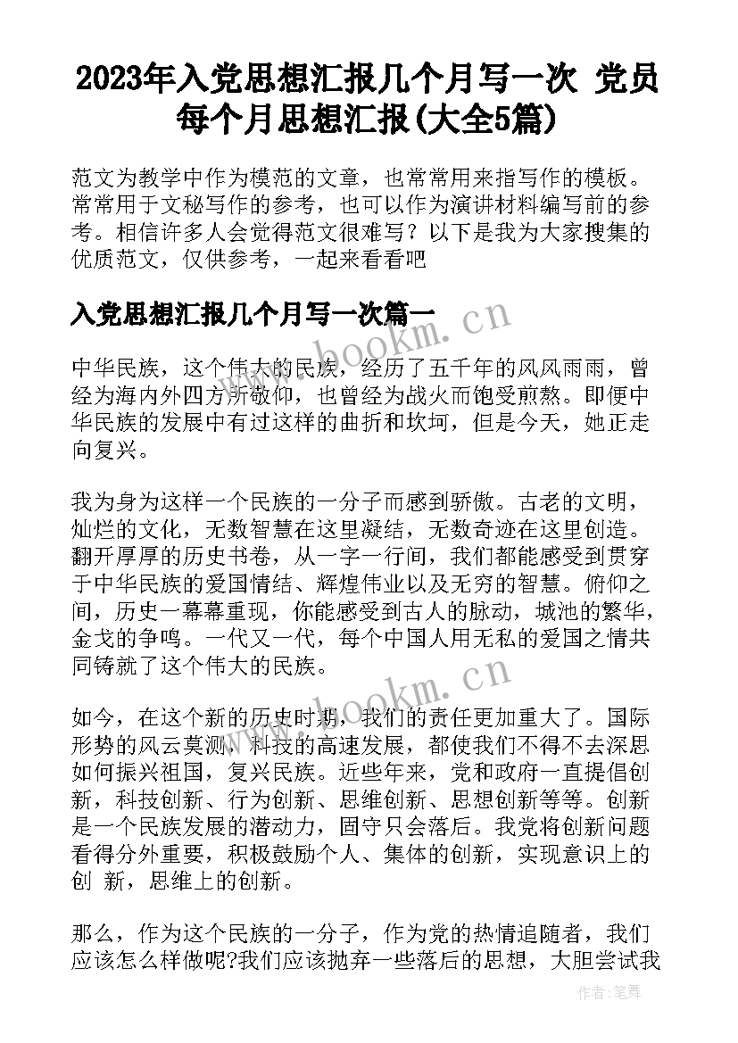 2023年入党思想汇报几个月写一次 党员每个月思想汇报(大全5篇)