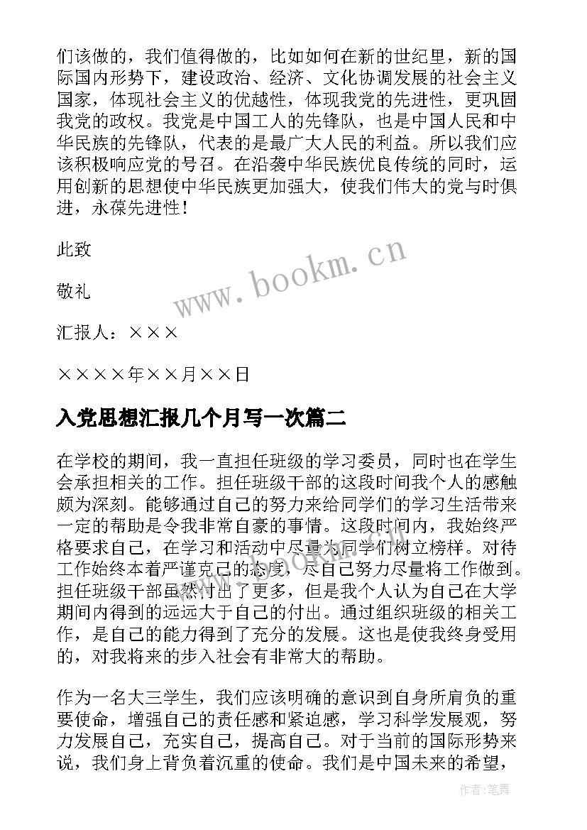 2023年入党思想汇报几个月写一次 党员每个月思想汇报(大全5篇)