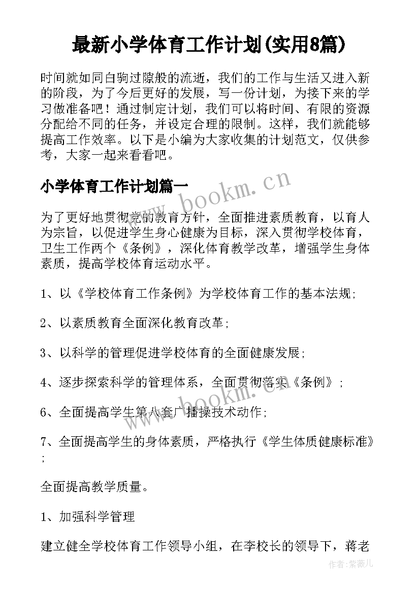 最新小学体育工作计划(实用8篇)