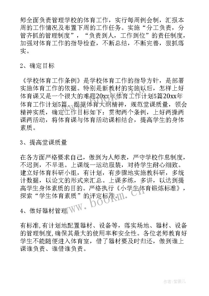 最新小学体育工作计划(实用8篇)