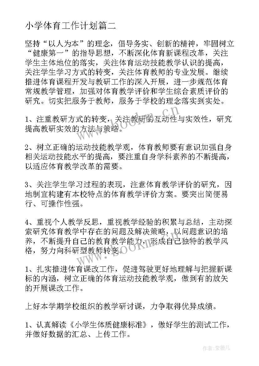 最新小学体育工作计划(实用8篇)