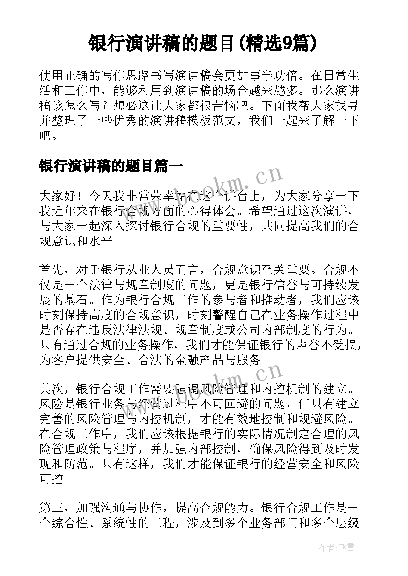 银行演讲稿的题目(精选9篇)