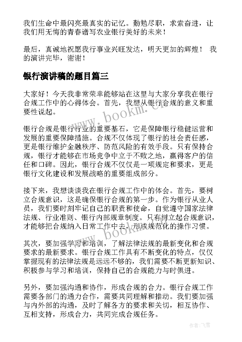 银行演讲稿的题目(精选9篇)